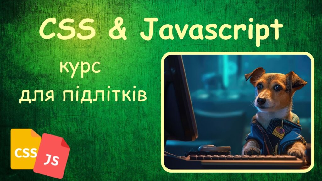 CSS і Javascript курс для підлітків