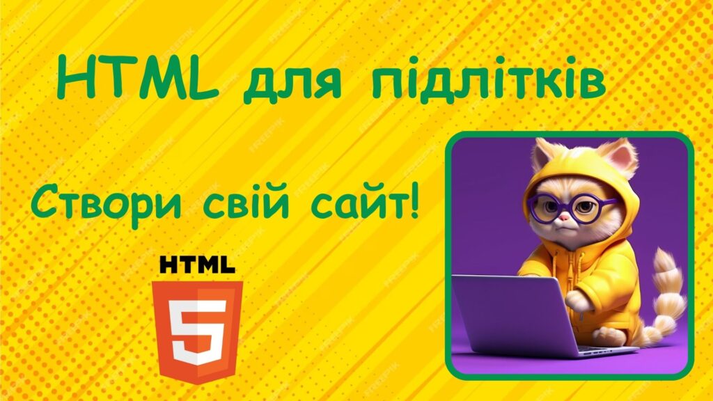 HTML для підлітків. Створи свій сайт