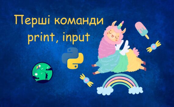 Перші команди print, input | Уроки Python для дітей | ITisFuture