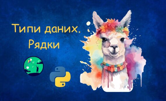 Рядки Strings | Уроки Python для дітей | ITisFuture