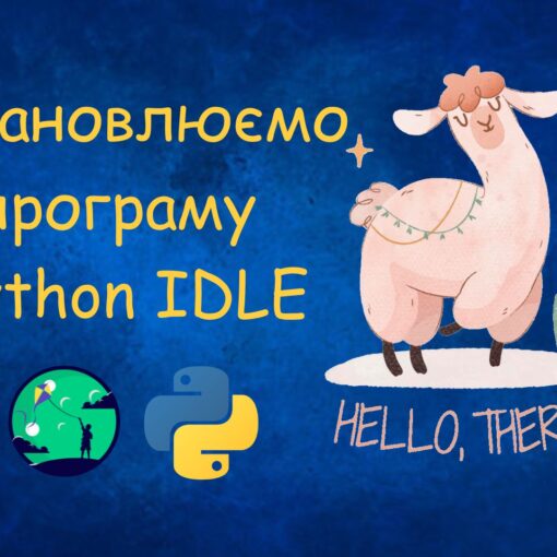 Як встановити програму Python IDLE | Уроки Python для дітей | ITisFuture