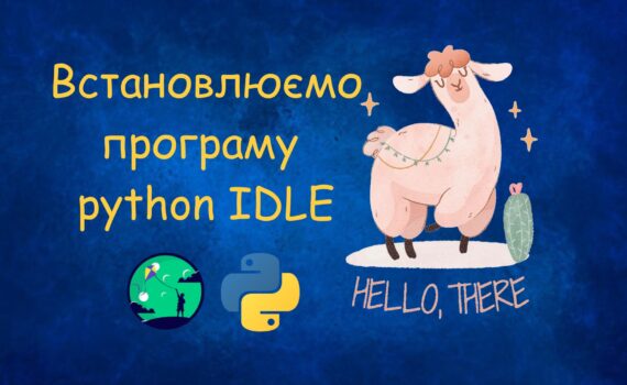 Як встановити програму Python IDLE | Уроки Python для дітей | ITisFuture