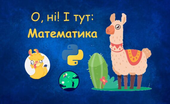 Математика | Уроки Python для дітей | ITisFuture