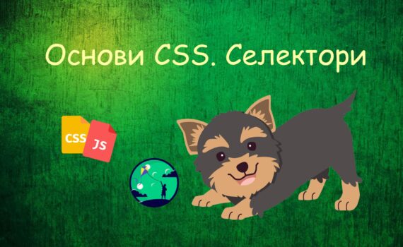 Основи CSS. Селектори | Уроки HTML CSS JavaScript для дітей | ITisFuture