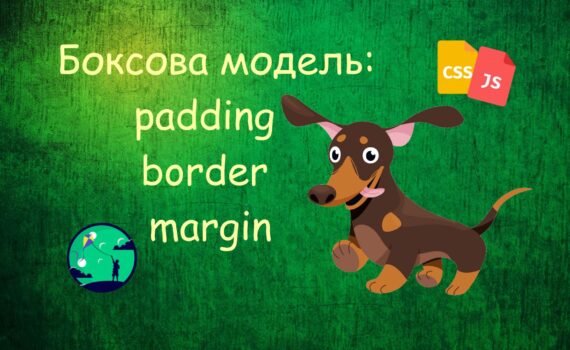Боксова модель: padding border margin | Уроки HTML CSS JavaScript для дітей | ITisFuture