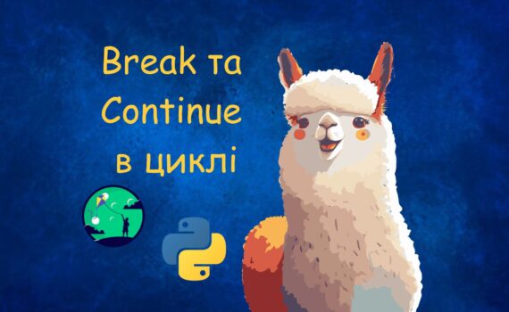 Break та Continue в циклі | Уроки Python для дітей | ITisFuture