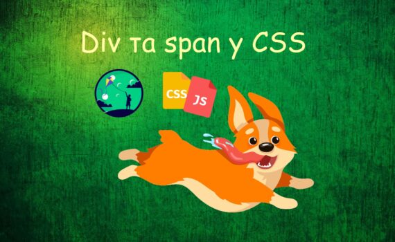 Div та span у CSS | Уроки HTML CSS JavaScript для дітей | ITisFuture
