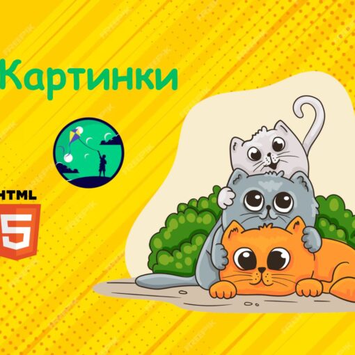 Картинки у HTML | Уроки HTML для дітей | ITisFuture