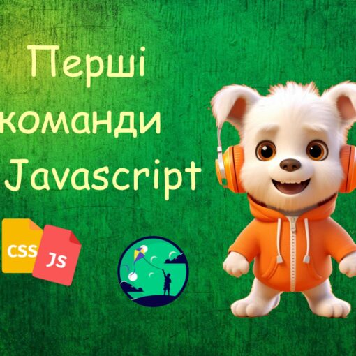 Перші команди у Javascript | Уроки HTML CSS JavaScript для дітей | ITisFuture