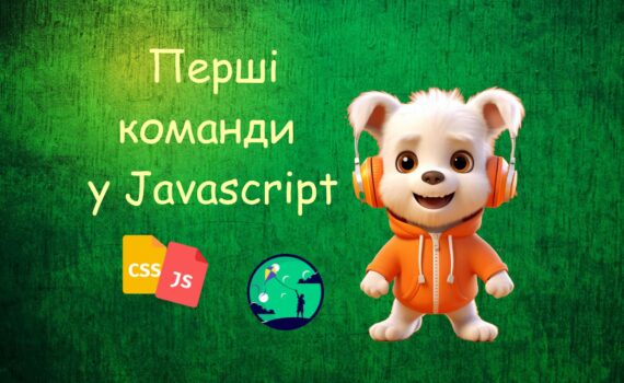 Перші команди у Javascript | Уроки HTML CSS JavaScript для дітей | ITisFuture