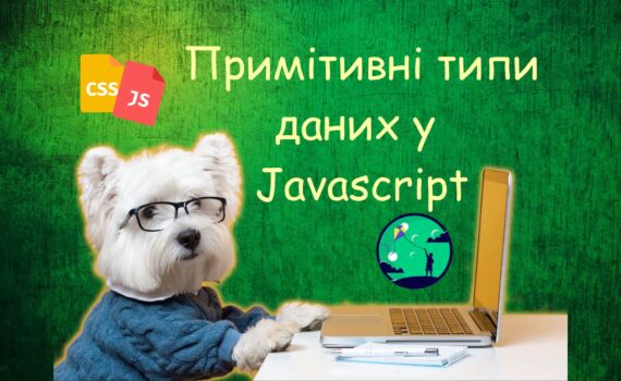Примітивні типи даних у Javascript | Уроки HTML CSS JavaScript для дітей | ITisFuture