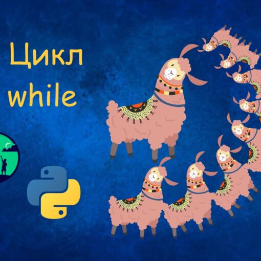 Цикл while | Уроки Python для дітей | ITisFuture