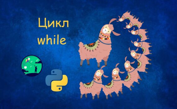 Цикл while | Уроки Python для дітей | ITisFuture