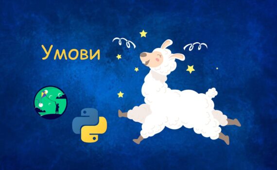 Умови | Уроки Python для дітей | ITisFuture