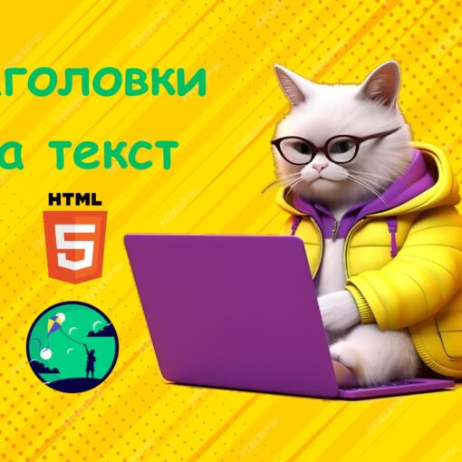Заголовки та текст | Уроки HTML для дітей | ITisFuture