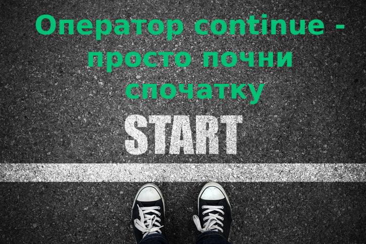 Break та Continue в циклі | Python для дітей | ITisFuture