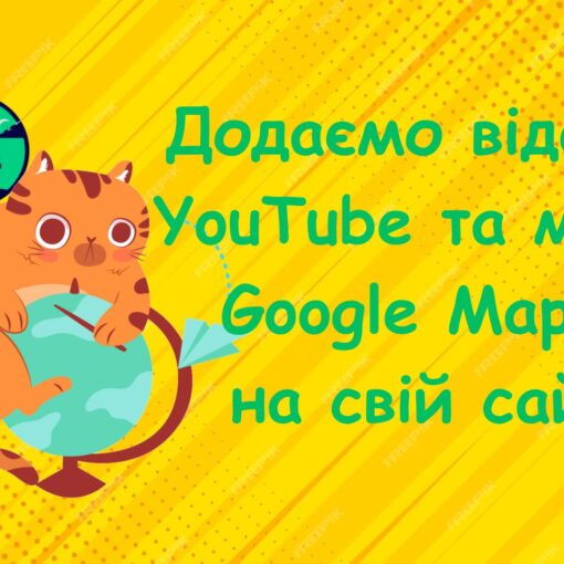 Додаємо відео з YouTube та мапи Google Maps на свій HTML-сайт | Уроки HTML для дітей | ITisFuture