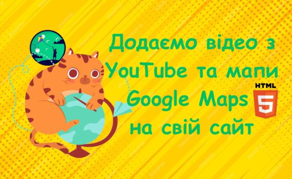 Додаємо відео з YouTube та мапи Google Maps на свій HTML-сайт | Уроки HTML для дітей | ITisFuture