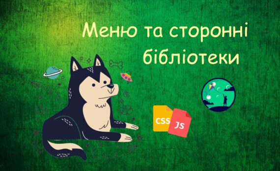 Меню та сторонні бібліотеки | Уроки HTML CSS JavaScript для дітей | ITisFuture