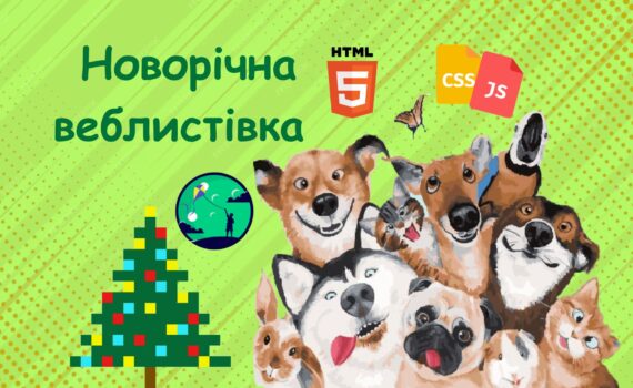 Новорічна веблистівка | Уроки HTML CSS JavaScript для дітей | ITisFuture