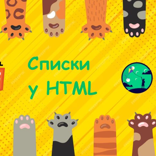 Списки в HTML | Уроки HTML для дітей | ITisFuture