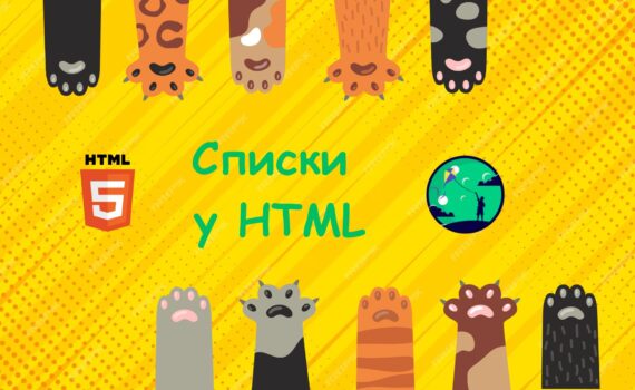 Списки в HTML | Уроки HTML для дітей | ITisFuture