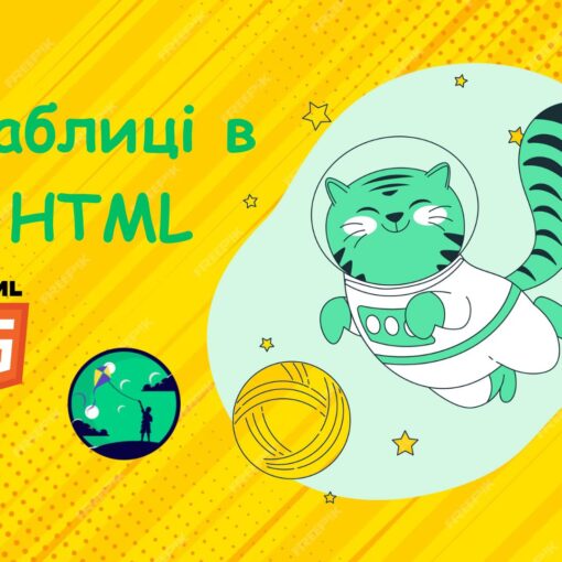 Таблиці в HTML | Уроки HTML для дітей | ITisFuture