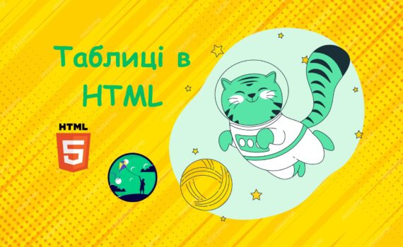 Таблиці в HTML | Уроки HTML для дітей | ITisFuture