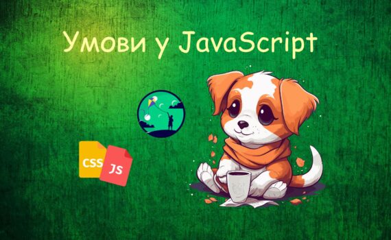 Умови у JavaScript | Уроки HTML CSS JavaScript для дітей | ITisFuture