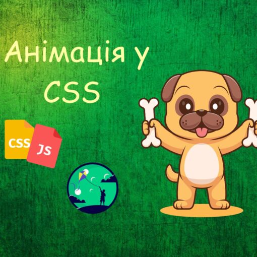 Анімація у CSS | Уроки HTML CSS JavaScript для дітей | ITisFuture