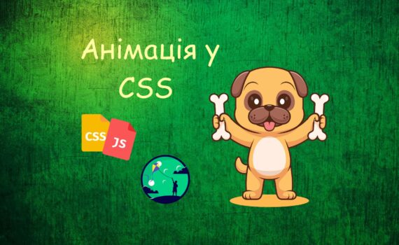Анімація у CSS | Уроки HTML CSS JavaScript для дітей | ITisFuture