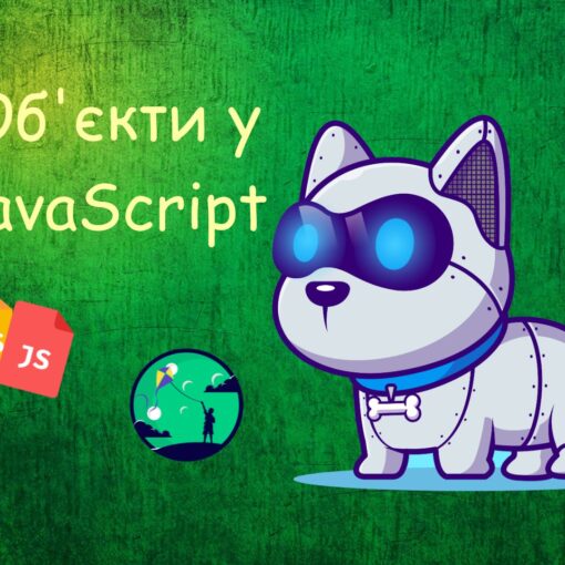 Об'єкти у JavaScript | Уроки HTML CSS JavaScript для дітей | ITisFuture