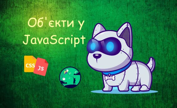 Об'єкти у JavaScript | Уроки HTML CSS JavaScript для дітей | ITisFuture