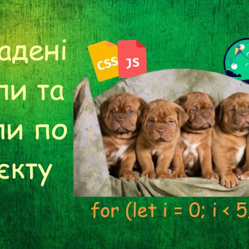 Вкладені цикли та цикли по об'єкту | Уроки HTML CSS JavaScript для дітей | ITisFuture
