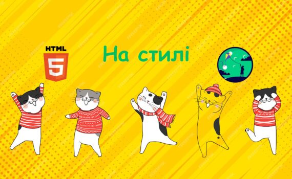 Стилі CSS | Уроки HTML для дітей | ITisFuture