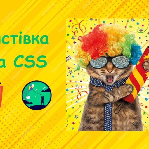 Листівка на CSS | Уроки HTML для дітей | ITisFuture