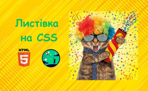 Листівка на CSS | Уроки HTML для дітей | ITisFuture
