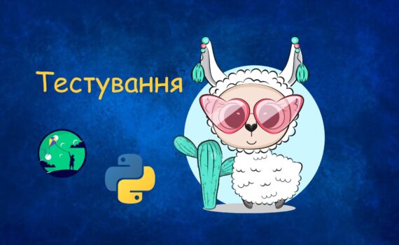 Тестування | Уроки Python для дітей | ITisFuture