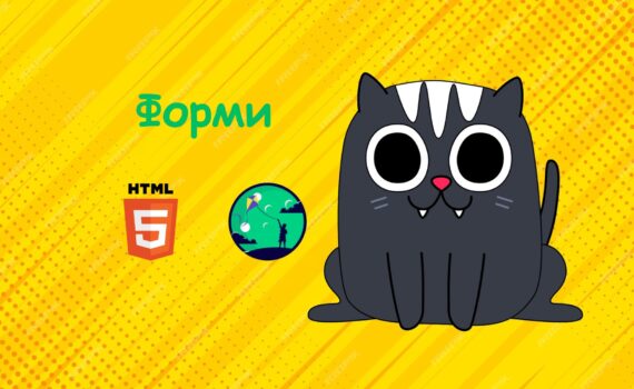 Форми | Уроки HTML для дітей | ITisFuture