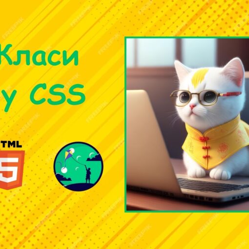 Класи у CSS | Уроки HTML для дітей | ITisFuture