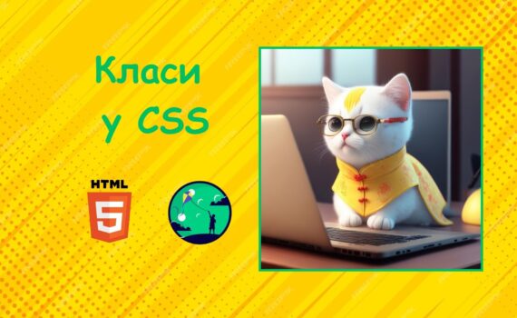 Класи у CSS | Уроки HTML для дітей | ITisFuture
