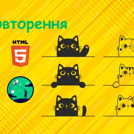 Повторення | Уроки HTML для дітей | ITisFuture