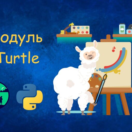 Урок програмування про модуль Turtle Python Рисунки, створені черепашкою