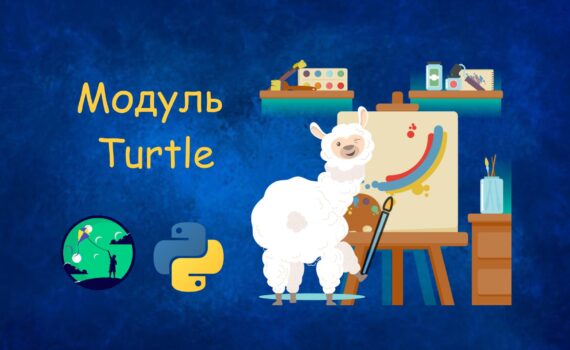 Урок програмування про модуль Turtle Python Рисунки, створені черепашкою