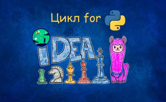 Цикл For | Уроки Python для дітей | ITisFuture