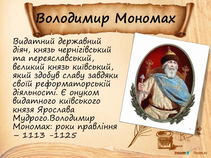 Володимир Мономах Урок гра з інформатики Прості функції у Python