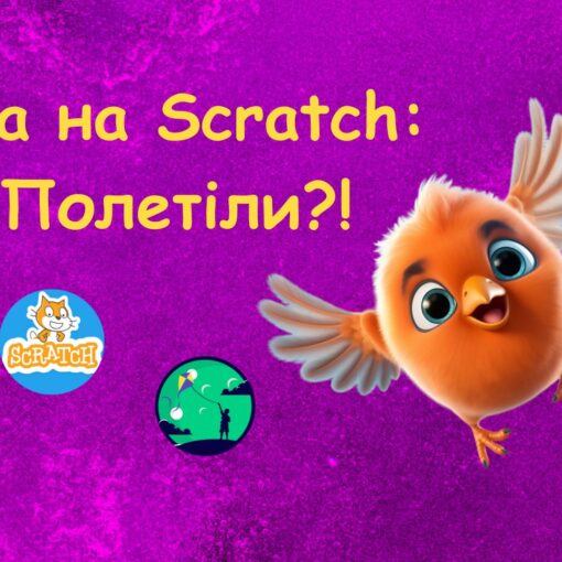 Гра на Scratch Полетіли