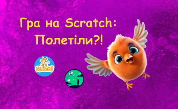 Гра на Scratch Полетіли