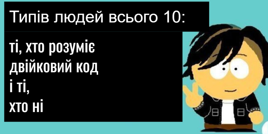 Типів людей всього 10 | Урок про системи числення у Python | Python для дітей | ITisFuture