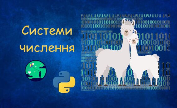 Системи числення у Pythonі | Python для дітей | ITisFuture